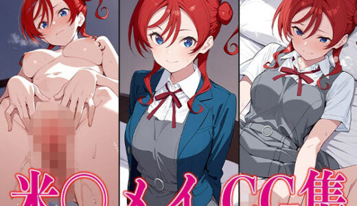 【2025-09-16発売】ラブライ◯！ 米〇メイ エロCG集【d_612369】【かみのみゃ】