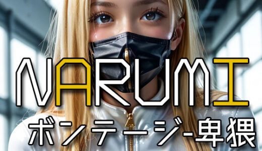 【2025-09-10発売】AI NARUMI – Lewd in a bondage -【d_612513】【Karasu Publishing】