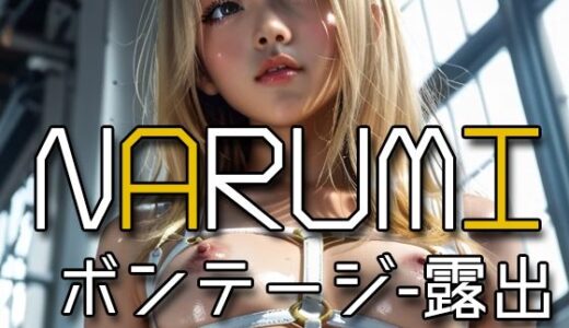 【2025-09-13発売】AI NARUMI - Public exposure in a bondage -【d_612531】【Karasu Publishing】