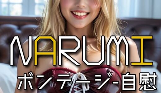【2025-09-19発売】AI NARUMI - Masturbating in a bondage -【d_612541】【Karasu Publishing】