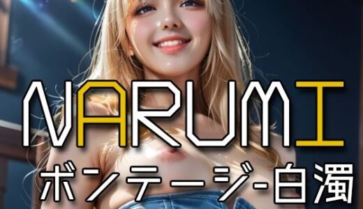 【2025-09-23発売】AI NARUMI - Cum on bondage -【d_612557】【Karasu Publishing】