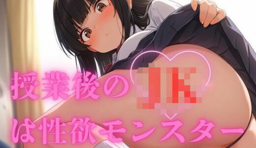 【2025-09-03発売】授業後のJKは性欲モンスター【d_612589】【むっちりプリン】