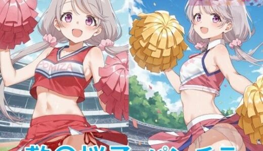 【2025-10-01発売】敷〇桜子のパンチラ〜チアガール編〜【d_612611】【D.P.H.】