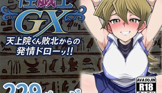【2025-10-23発売】性戯王GX 〜天上院くん敗北からの発情ドロー！！〜【d_612921】【AVA-dojin-】