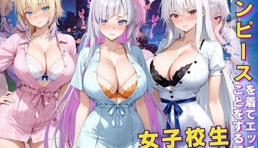 【2025-09-10発売】女子校生 ワンピースを着てエッチなことをする話【d_613003】【StableWorks】