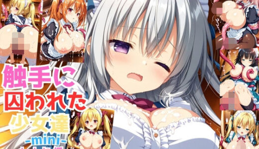 【2025-09-02発売】触手に囚われた少女達-mini- 〜メイド編〜 Vol.1【d_613025】【星のアトリエ】