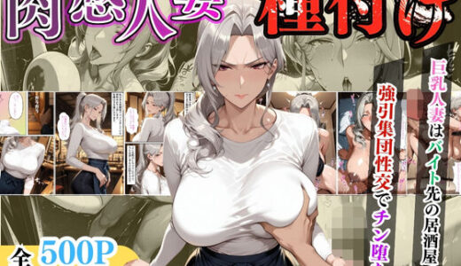 【2025-09-09発売】【セリフ入り】肉感人妻種付け〜巨乳人妻はバイト先の居酒屋で強引集団性交でチン堕ち〜【d_613071】【ワーテルLab】