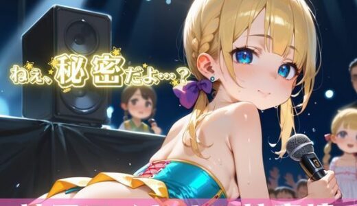 【2025-09-26発売】「秘密だよ？」―地下アイドルの性事情― 2【夢のロリセックス！200枚！】【d_613080】【ロリロリ堂】