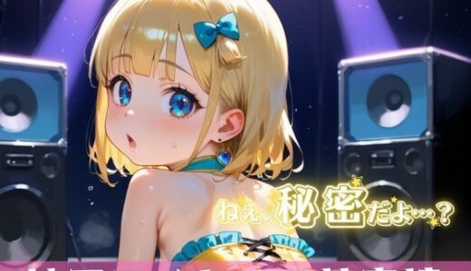【2025-10-03発売】「秘密だよ？」―地下アイドルの性事情― 4【夢のロリセックス！200枚！】【d_613087】【ロリロリ堂】