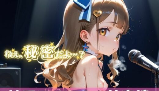 【2025-10-07発売】「秘密だよ？」―地下アイドルの性事情― 5【夢のロリセックス！200枚！】【d_613091】【ロリロリ堂】