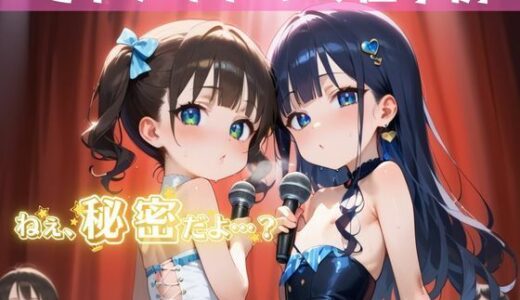 【2025-10-15発売】「秘密だよ？」―地下アイドルの性事情― 8【夢のロリセックス！200枚！】【d_613099】【ロリロリ堂】