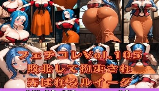 【2025-10-11発売】フェチコレVol.105 敗北して捕らえられ、拘束・十字架磔されて弄ばれるルイーダ（DQ3・DQ9）【枚数250枚】【d_613266】【満点星】