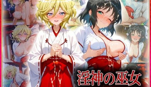 【2025-09-09発売】―子種ヲ授カル巫女ノ儀―巫女から参拝者全員にご祈祷中出し  小〇向・キ〇ロル【d_613276】【潮吹きマン】