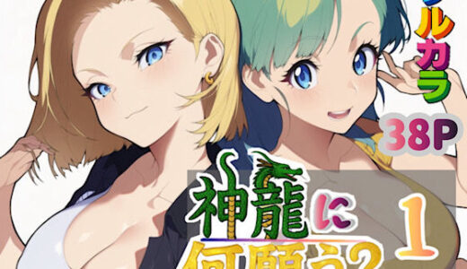 【2025-09-03発売】神龍に何願う？1【d_613342】【ぴんぴん丸】