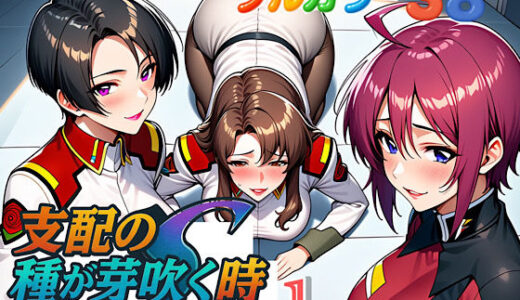 【2025-09-01発売】支配の種が芽吹く時seen1【d_613364】【ぴんぴん丸】
