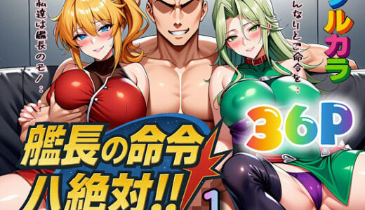 【2025-10-30発売】艦長の命令は絶対！1【d_613367】【ぴんぴん丸】