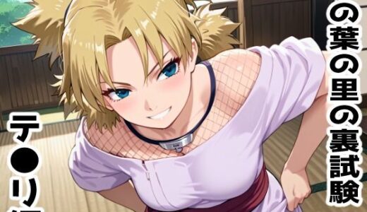 【2025-09-04発売】木の葉の里の裏試験-テ●リ編【d_613396】【アトリエわたあめ】