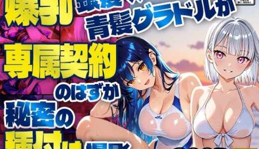 【2025-09-24発売】爆乳銀髪×青髪グラドルが専属契約のはずが秘密の種付け撮影【4K】【d_613532】【御一堂】