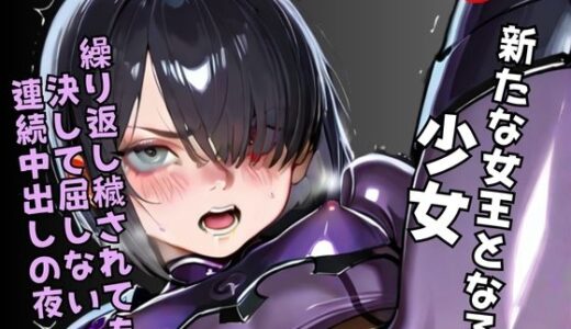【2025-10-23発売】新たな女王となる少女、繰り返し穢されても決して屈しない 連続中出しの夜【d_613607】【夢幻ノルージュ】