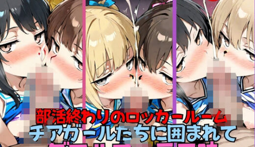 【2025-10-27発売】部活終わりのロッカールーム チアガールたちに囲まれて ダブルフェラ三昧【d_613612】【極楽セレナーデ団】
