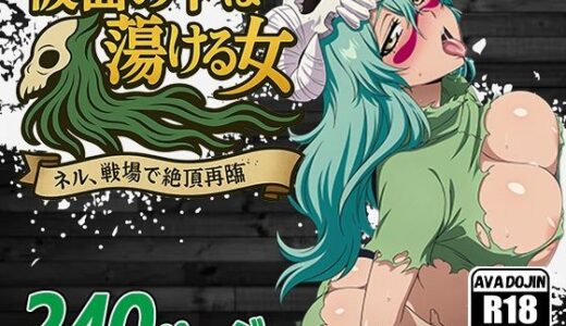 【2025-10-30発売】仮面の下は…蕩ける女〜ネル、戦場で絶頂再臨！〜【d_613639】【AVA-dojin-】