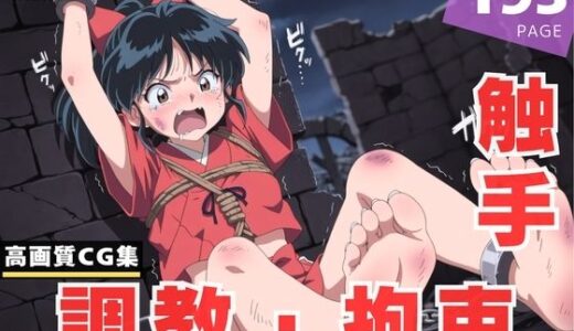 【2025-10-24発売】【調教・拘束・触手】も●は【d_613652】【千夜ノあんみつ】