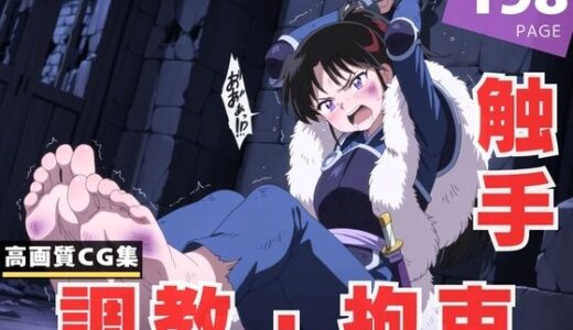 【2025-10-29発売】【調教・拘束・触手】せ●な【d_613655】【千夜ノあんみつ】