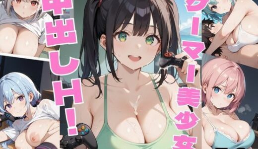 【2025-09-27発売】ゲーマー美少女中出しH！【厳選455枚収録】Vol.8【d_613806】【イセご無沙汰】