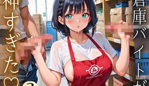 【2025-09-19発売】倉庫バイトが神すぎた！！〜エロエロバイトお姉さんと一緒！〜3【厳選CG220枚収録】【d_613818】【イシュタルの星】