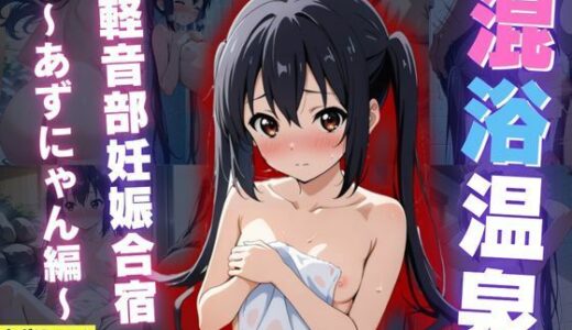 【2025-10-03発売】混浴温泉旅館 軽音部妊娠合宿 〜あずにゃん編〜【d_613900】【とろける果実】