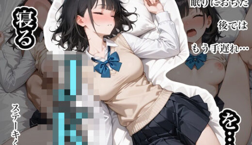 【2025-09-08発売】寝るJKを…。  〜柴あゆみ編〜【d_614005】【ステーキくん】