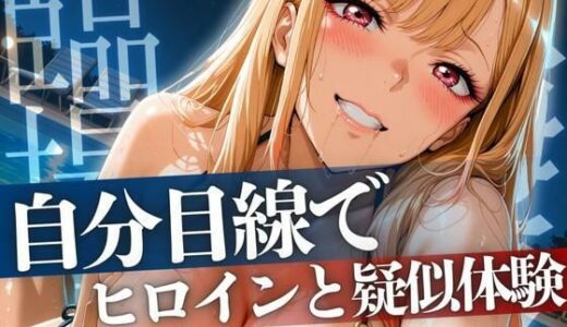 【2025-09-05発売】自分目線でヒロインと疑似体験 ま◯ん編【d_614060】【ゾーじるし】