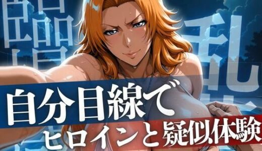 【2025-09-09発売】自分目線でヒロインと疑似体験 ら◯ぎく編【d_614062】【ゾーじるし】