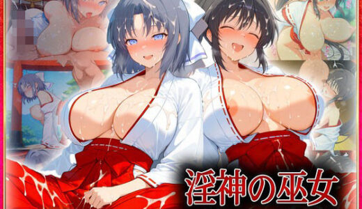 【2025-09-12発売】―子種ヲ授カル巫女ノ儀―巫女から参拝者全員にご祈祷中出し  雪〇・焔【d_614127】【潮吹きマン】