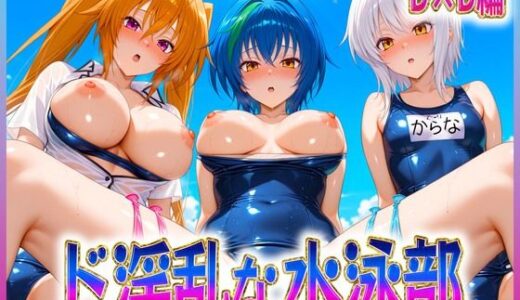 【2025-09-13発売】ド淫乱な水泳部  DD編【d_614135】【孕ませ学園】