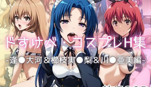 【2025-09-11発売】ドすけべコスプレH集〜逢●大河＆櫛枝実●梨＆川●亜美〜【d_614174】【Centria（セントリア）】