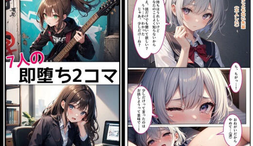 【2025-09-09発売】7人の即堕ち2コマ【d_614236】【くまとねこ屋】
