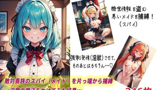 【2025-09-13発売】敵対貴族のスパイ（メイド）を片っ端から捕縛→淫魔の魔法をかけてみた結果w【d_614308】【くまとねこ屋】