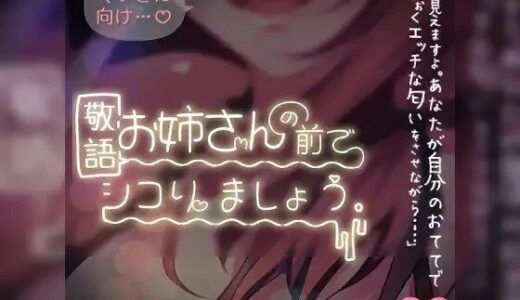 【2025-09-20発売】マゾさん向け♪敬語お姉さんの前でシコりましょう【d_614451】【つるみやASMR】