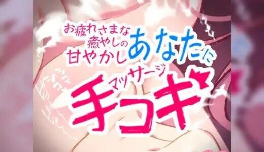 【2025-09-20発売】【リマスター版】お疲れさまなあなたに癒やしのマッサージ手コキ【d_614454】【つるみやASMR】