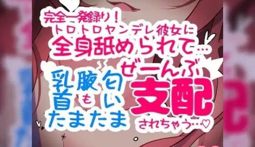 【2025-09-20発売】【リマスター版】【リク品】【完全一発録り】トロトロヤンデレ彼女に全身舐められて…「乳首」も「腋」も「匂い」も「たまたま」もぜーんぶ支配されちゃう【d_614457】【つるみやASMR】