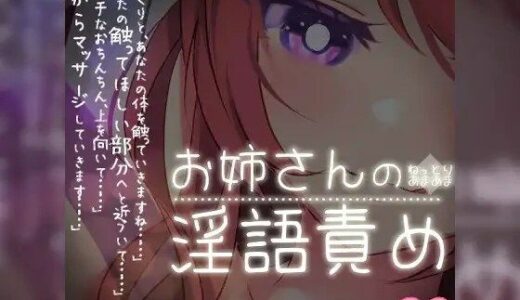 【2025-09-20発売】【リク品】ねっとりあまあまお姉さんの淫語責め【d_614460】【つるみやASMR】