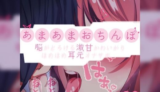 【2025-09-20発売】【リク品】あまあまおちんぽ〜脳がとろける激甘かわいがりほめほめ耳元オナサポ〜【d_614463】【つるみやASMR】