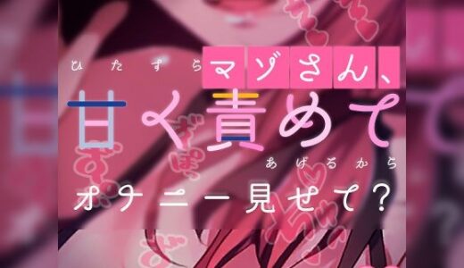 【2025-09-20発売】【リク品】マゾさん、ひたすら甘く責めてあげるからオナニー見せて？【d_614470】【つるみやASMR】