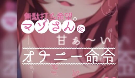 【2025-09-20発売】【リク品】無駄打ち希望のマゾさんに甘〜いオナニー命令【d_614473】【つるみやASMR】