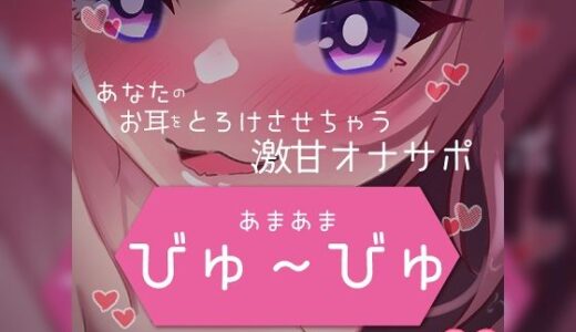 【2025-09-20発売】あまあまびゅ〜びゅあなたのお耳をとろけさせちゃう激甘オナサポ【d_614475】【つるみやASMR】