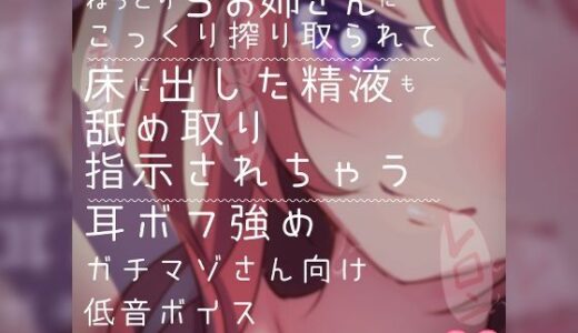 【2025-09-20発売】【リク品】ねっとりSお姉さんにこっくり搾り取られて床に出した精液も舐め取り指示されちゃう耳ボフ強めガチマゾさん向け低音ボイス【d_614476】【つるみやASMR】