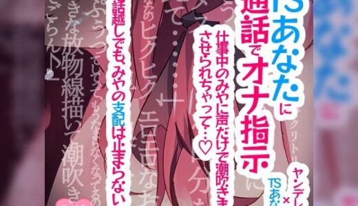 【2025-09-20発売】TSあなたに通話でオナ指示♪仕事中のみやに声だけで潮吹きまでさせられちゃって…【d_614479】【つるみやASMR】