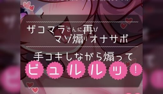 【2025-09-20発売】【リク品】ザコマラさんに再びマゾ煽りオナサポ手コキしながら煽ってビュルルッ！【d_614482】【つるみやASMR】