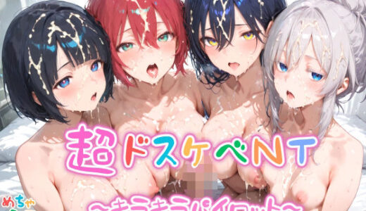 【2025-10-24発売】【めちゃシコ】超ドスケベNT 〜キラキラパイロット〜【d_614495】【めちゃシコ志向】